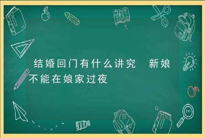 结婚回门有什么讲究 新娘不能在娘家过夜